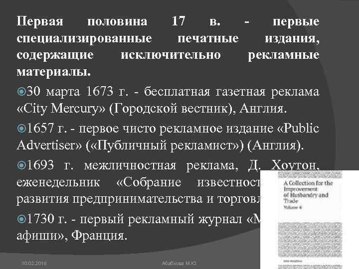 Первая половина 17 в. - первые специализированные печатные издания, содержащие исключительно рекламные материалы. 30