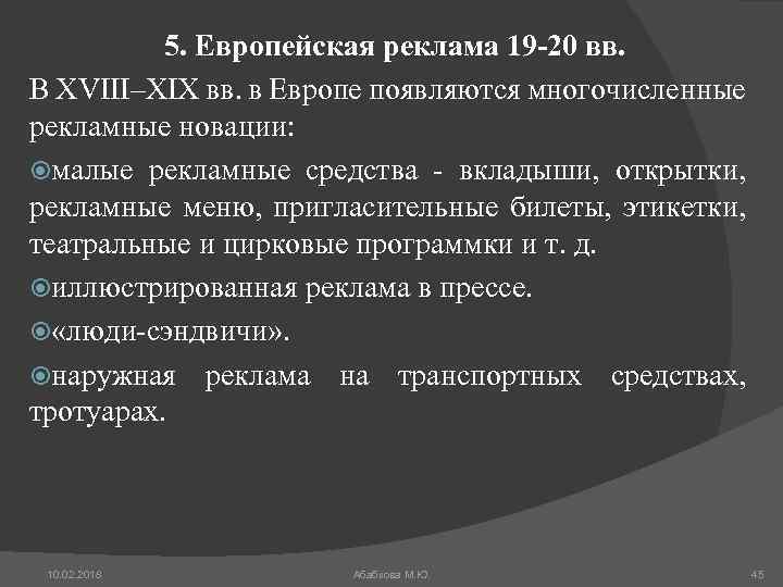 5. Европейская реклама 19 -20 вв. В XVIII–XIX вв. в Европе появляются многочисленные рекламные