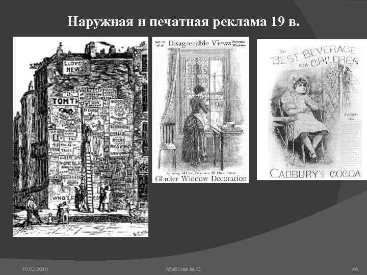 Наружная и печатная реклама 19 в. 10. 02. 2018 Абабкова М. Ю. 46 