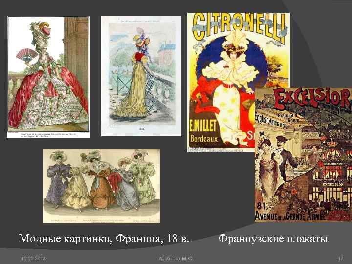 Модные картинки, Франция, 18 в. 10. 02. 2018 Абабкова М. Ю. Французские плакаты 47