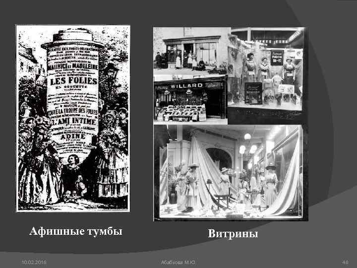 Афишные тумбы 10. 02. 2018 Витрины Абабкова М. Ю. 48 