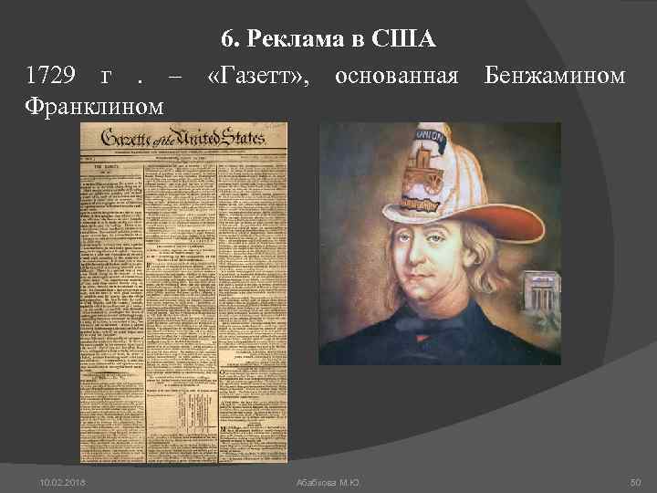 6. Реклама в США 1729 г . – «Газетт» , основанная Бенжамином Франклином 10.