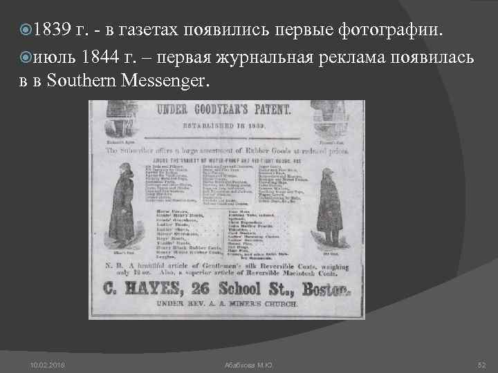  1839 г. - в газетах появились первые фотографии. июль 1844 г. – первая