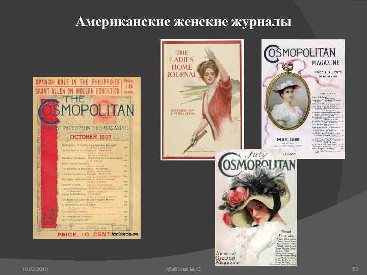 Американские женские журналы 10. 02. 2018 Абабкова М. Ю. 53 
