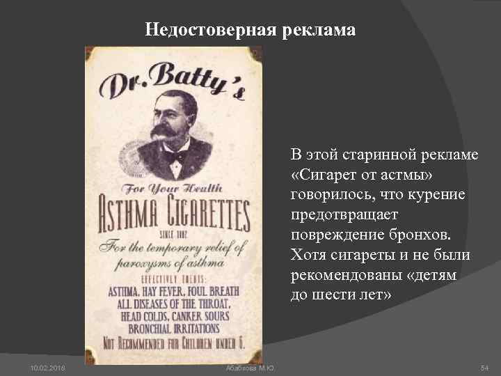 Недостоверная реклама В этой старинной рекламе «Сигарет от астмы» говорилось, что курение предотвращает повреждение