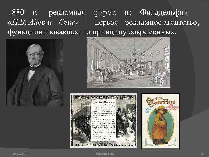 1880 г. -рекламная фирма из Филадельфии - «Н. В. Айер и Сын» - первое