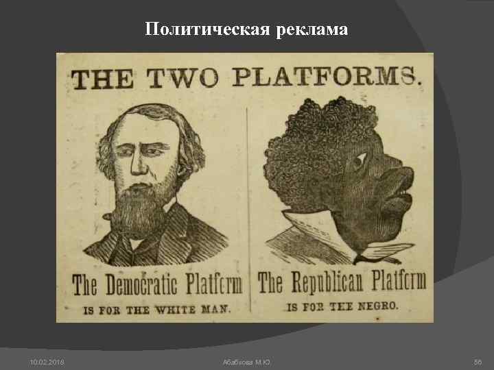 Политическая реклама 10. 02. 2018 Абабкова М. Ю. 56 