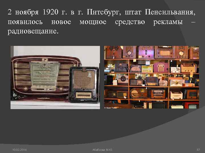 2 ноября 1920 г. в г. Питсбург, штат Пенсильвания, появилось новое мощное средство рекламы