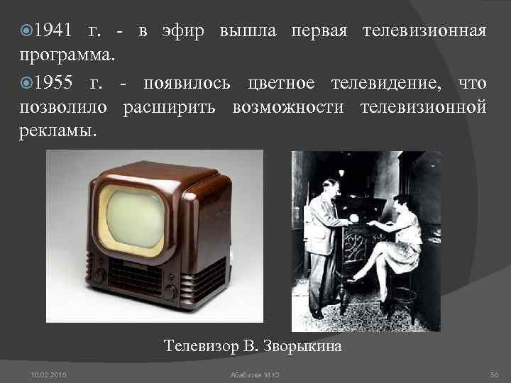 В каком году вышла первая. 1941 Году в эфир вышла первая телевизионная программа. Телевизор 1941 года. 1955 Цветное Телевидение. Реклама ТВ 1941.