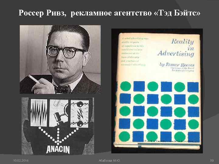 Россер Ривз, рекламное агентство «Тэд Бэйтс» 10. 02. 2018 Абабкова М. Ю. 59 