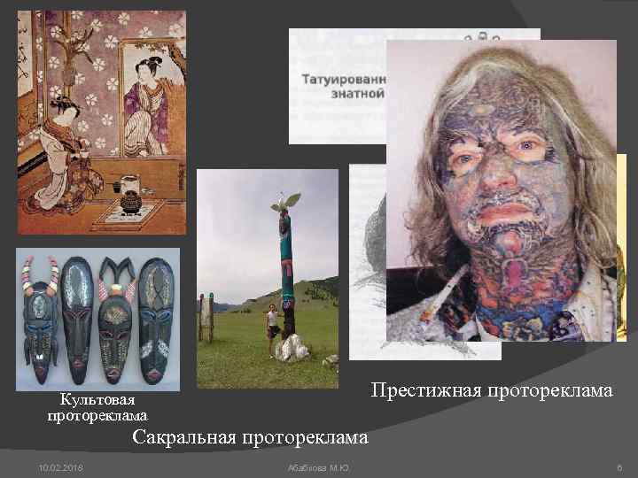 Престижная протореклама Культовая протореклама Сакральная протореклама 10. 02. 2018 Абабкова М. Ю. 6 