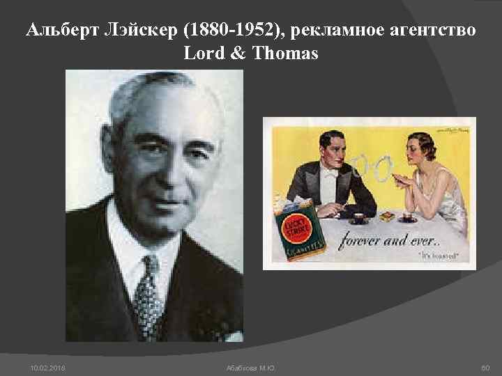 Альберт Лэйскер (1880 -1952), рекламное агентство Lord & Thomas 10. 02. 2018 Абабкова М.