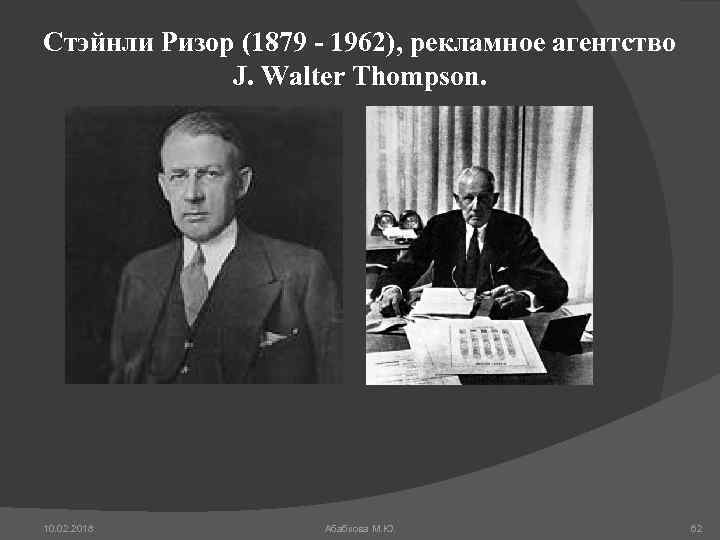 Стэйнли Ризор (1879 - 1962), рекламное агентство J. Walter Thompson. 10. 02. 2018 Абабкова