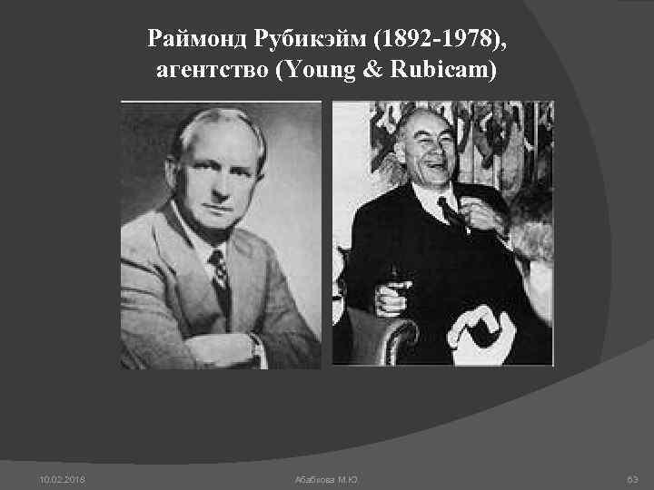 Раймонд Рубикэйм (1892 -1978), агентство (Young & Rubicam) 10. 02. 2018 Абабкова М. Ю.