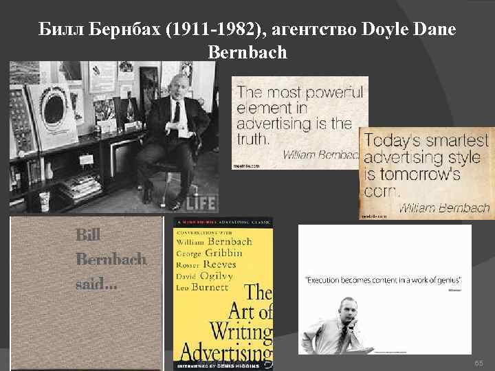 Билл Бернбах (1911 -1982), агентство Doyle Dane Bernbach 10. 02. 2018 Абабкова М. Ю.