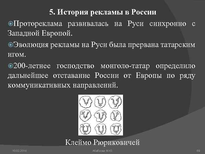 5. История рекламы в России Протореклама развивалась на Руси синхронно с Западной Европой. Эволюция