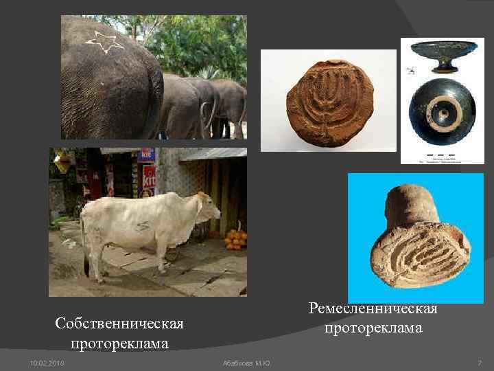 Ремесленническая протореклама Собственническая протореклама 10. 02. 2018 Абабкова М. Ю. 7 