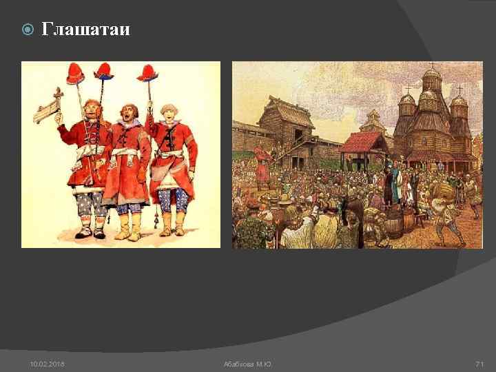  Глашатаи 10. 02. 2018 Абабкова М. Ю. 71 