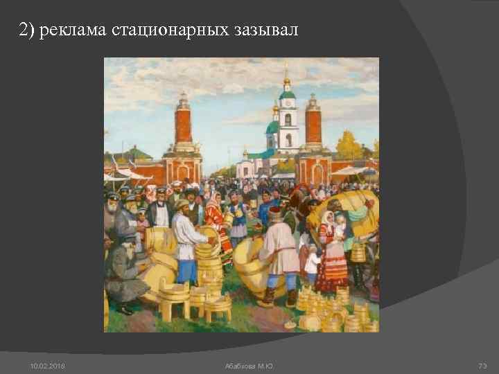 2) реклама стационарных зазывал 10. 02. 2018 Абабкова М. Ю. 73 