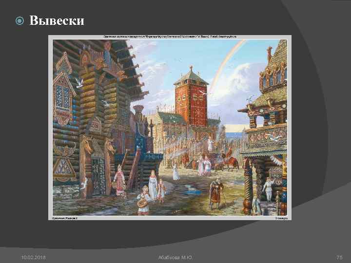  Вывески 10. 02. 2018 Абабкова М. Ю. 75 