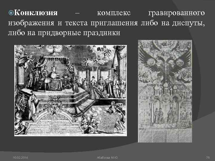  Конклюзия – комплекс гравированного изображения и текста приглашения либо на диспуты, либо на