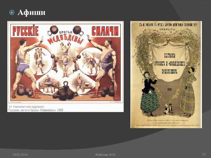  Афиши 10. 02. 2018 Абабкова М. Ю. 77 