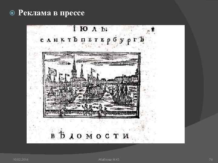  Реклама в прессе 10. 02. 2018 Абабкова М. Ю. 78 