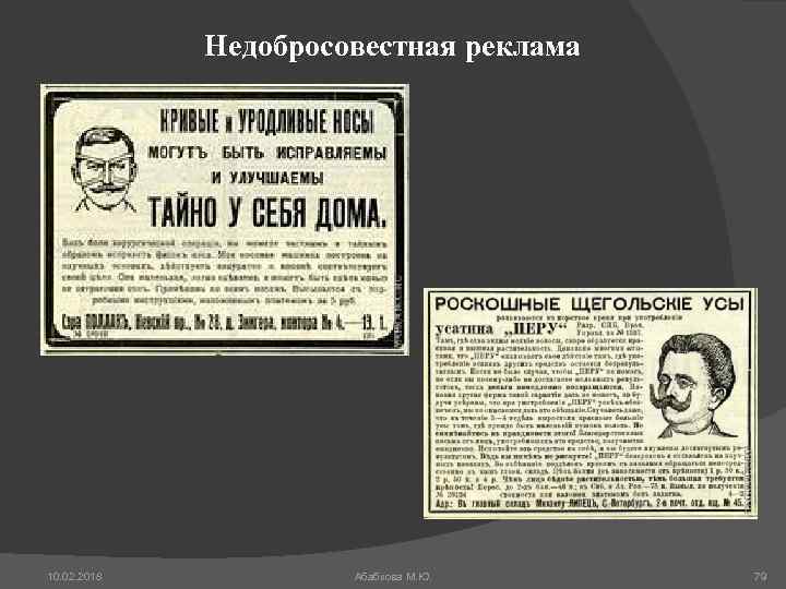 Недобросовестная реклама 10. 02. 2018 Абабкова М. Ю. 79 