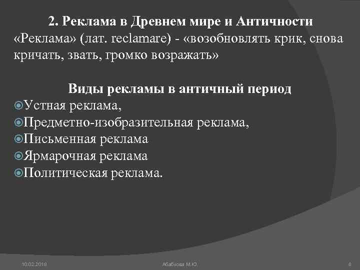 2. Реклама в Древнем мире и Античности «Реклама» (лат. reclamare) - «возобновлять крик, снова