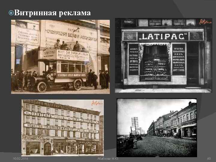  Витринная реклама 10. 02. 2018 Абабкова М. Ю. 80 
