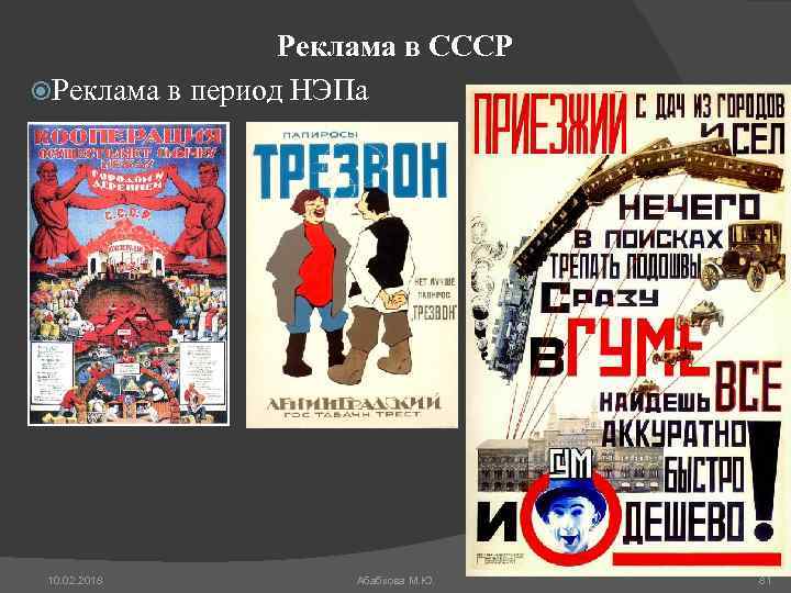Реклама в СССР Реклама в период НЭПа 10. 02. 2018 Абабкова М. Ю. 81