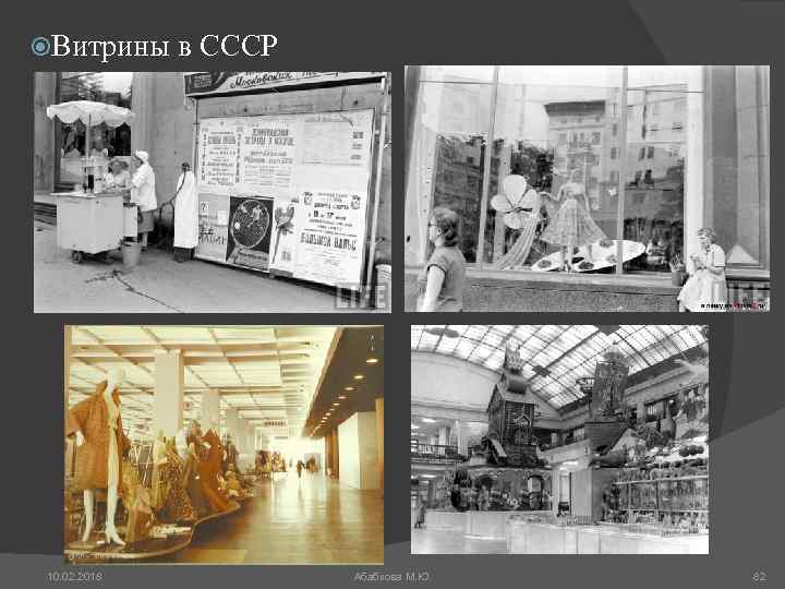  Витрины в СССР 10. 02. 2018 Абабкова М. Ю. 82 