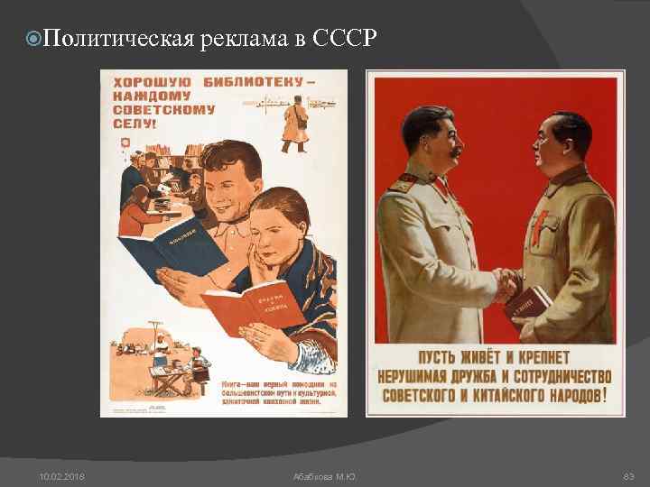  Политическая реклама в СССР 10. 02. 2018 Абабкова М. Ю. 83 