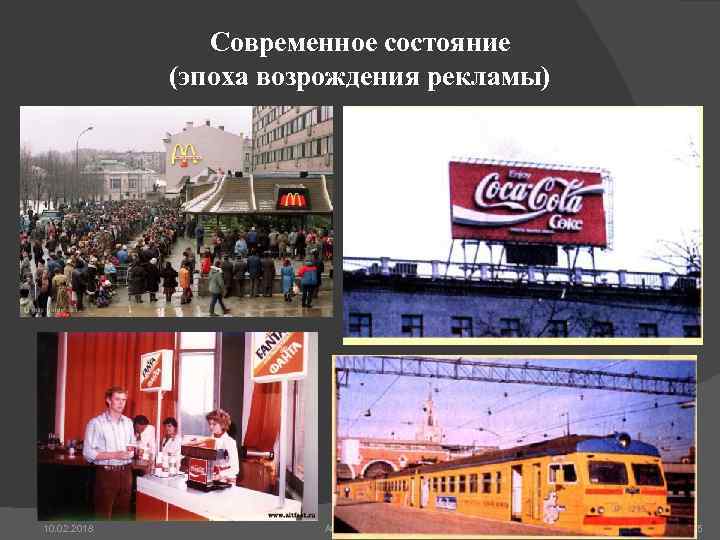 Современное состояние (эпоха возрождения рекламы) 10. 02. 2018 Абабкова М. Ю. 85 