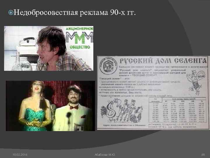  Недобросовестная реклама 90 -х гг. 10. 02. 2018 Абабкова М. Ю. 86 