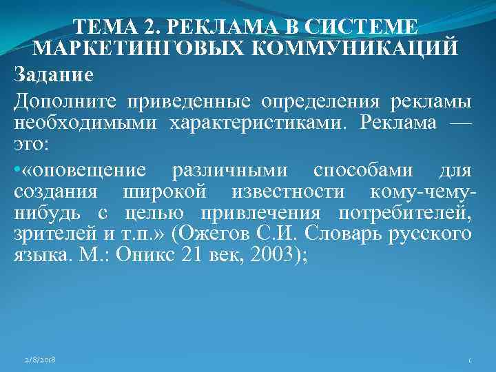 ТЕМА 2. РЕКЛАМА В СИСТЕМЕ МАРКЕТИНГОВЫХ КОММУНИКАЦИЙ Задание Дополните приведенные определения рекламы необходимыми характеристиками.