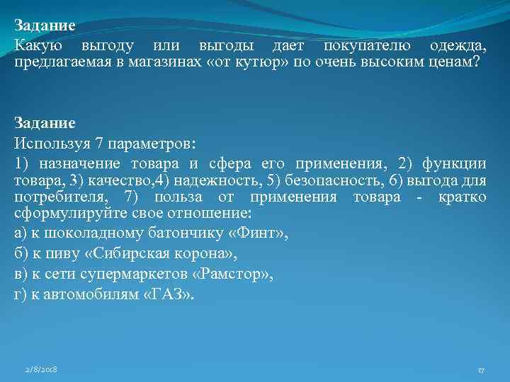 Задание Какую выгоду или выгоды дает покупателю одежда, предлагаемая в магазинах «от кутюр» по