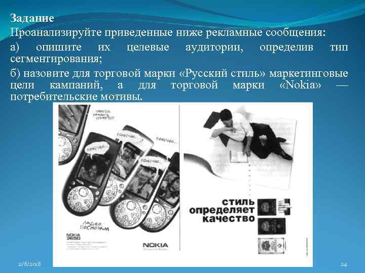 Задание Проанализируйте приведенные ниже рекламные сообщения: а) опишите их целевые аудитории, определив тип сегментирования;