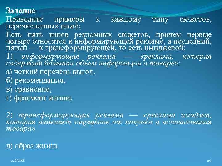 Задание Приведите примеры к каждому типу сюжетов, перечисленных ниже: Есть пять типов рекламных сюжетов,