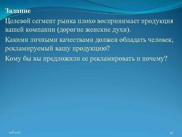 Задание Целевой сегмент рынка плохо воспринимает продукция вашей компании (дорогие женские духи). Какими личными