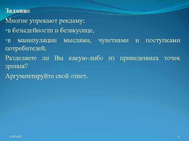 Задание Многие упрекают рекламу: • в безыдейности и безвкусице, • в манипуляции мыслями, чувствами