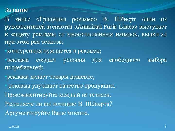 Задание В книге «Грядущая реклама» В. Шёнерт один из руководителей агентства «Ammirati Puria Lintas»