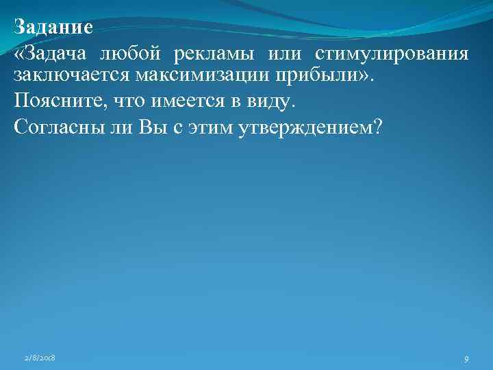 Задание «Задача любой рекламы или стимулирования заключается максимизации прибыли» . Поясните, что имеется в