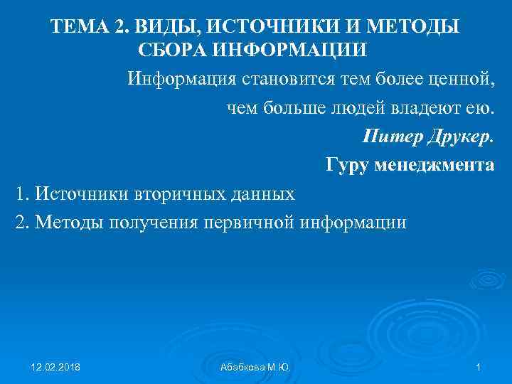 ТЕМА 2. ВИДЫ, ИСТОЧНИКИ И МЕТОДЫ СБОРА ИНФОРМАЦИИ Информация становится тем более ценной, чем