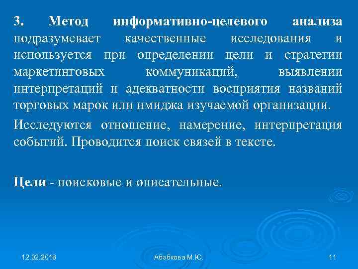 3. Метод информативно-целевого анализа подразумевает качественные исследования и используется при определении цели и стратегии