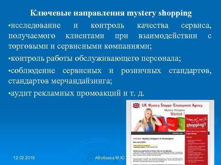 Ключевые направления mystery shopping • исследование и контроль качества сервиса, получаемого клиентами при взаимодействии