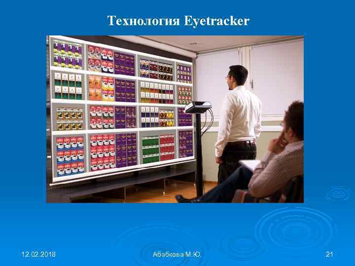 Технология Eyetracker 12. 02. 2018 Абабкова М. Ю. 21 