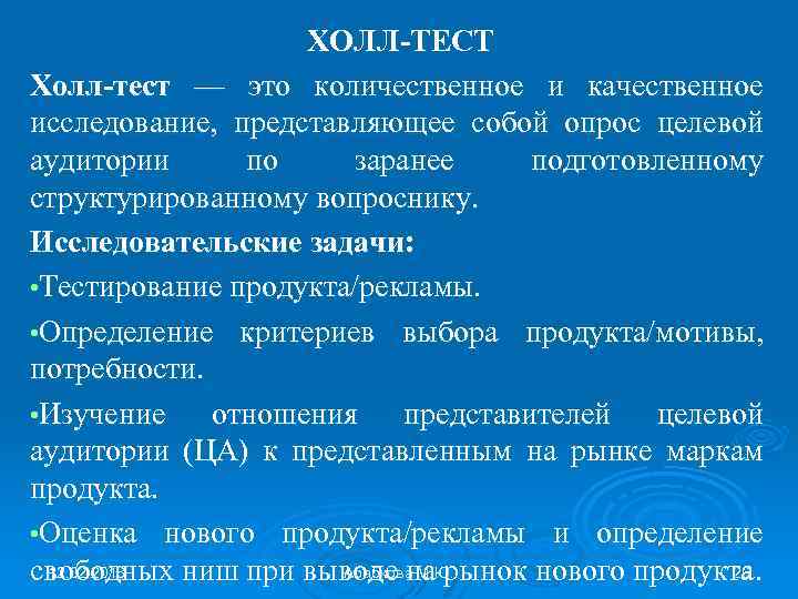 ХОЛЛ-ТЕСТ Холл-тест — это количественное и качественное исследование, представляющее собой опрос целевой аудитории по