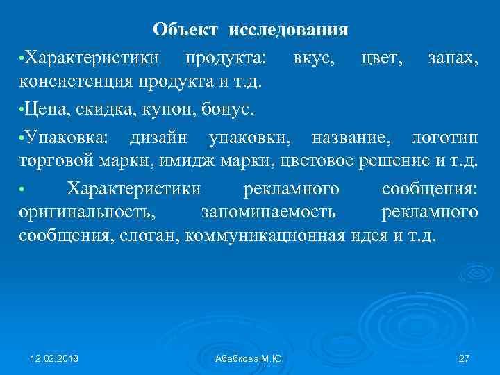 Объект исследования • Характеристики продукта: вкус, цвет, запах, консистенция продукта и т. д. •