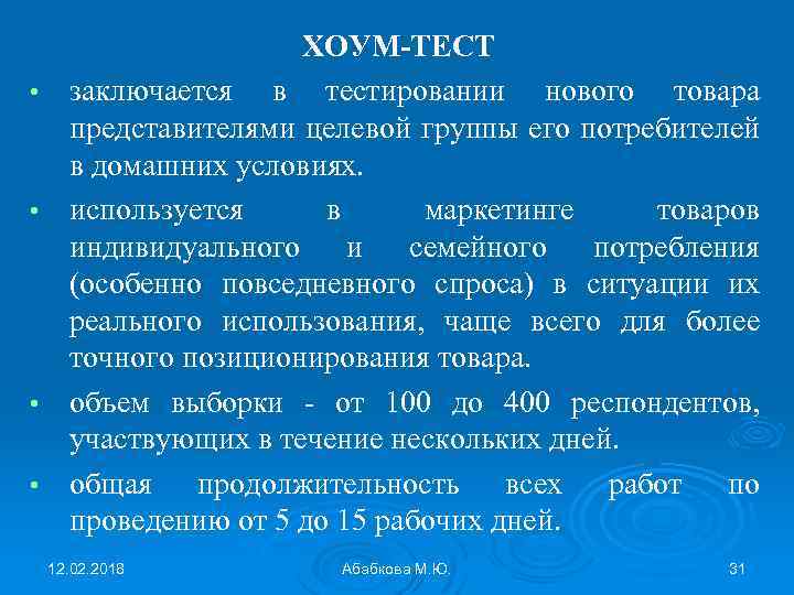  • • ХОУМ-ТЕСТ заключается в тестировании нового товара представителями целевой группы его потребителей